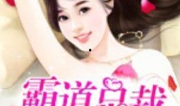 首席吃瓜总裁免费阅读无弹窗,免费阅读无弹窗，揭秘豪门背后的秘密